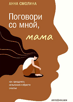 Поговори со мной, мама