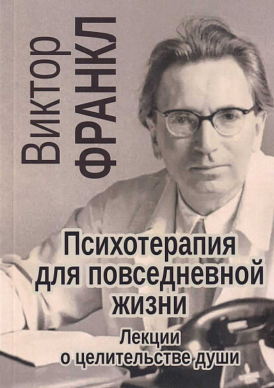 Психотерапия для повседневной жизни. Лекции о целительстве души - cogito-shop.com