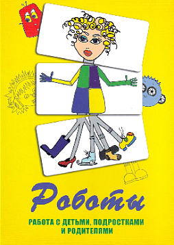 Метафорические ассоциативные карты «Роботы. Работа с детьми, подростками и родителями»