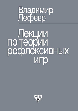 Лекции по теории рефлексивных игр