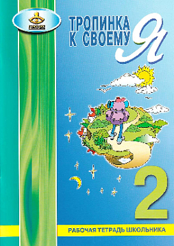 Тропинка к своему Я. Рабочая тетрадь школьника. 2 класс