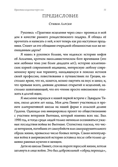 Практика исцеления через сны. Привнесение древнегреческих мистерий в современную медицину - cogito-shop.com