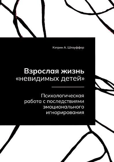Взрослая жизнь "невидимых детей". Психологическая работа с последствиями эмоционального игнорирования - cogito-shop.com
