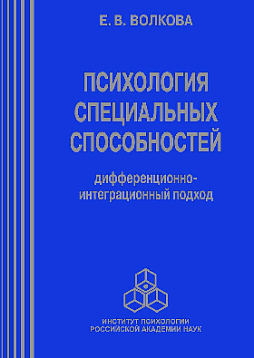 Психология специальных способностей: дифференционно-интеграционный подход