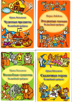 Волшебный сундучок. 4 набора карточек + Книга сказочных игр