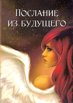 Метафорические ассоциативные карты "Послание из будущего"