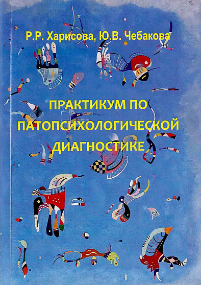 Практикум по патопсихологической диагностике - cogito-shop.com