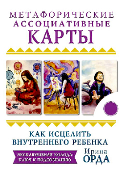 Метафорические ассоциативные карты "Как исцелить внутреннего ребенка"