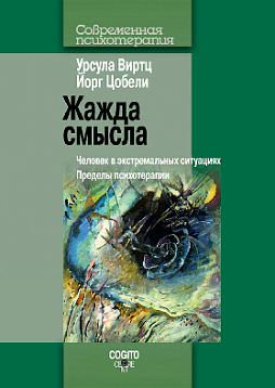 Жажда смысла: Человек в экстремальных ситуациях: Пределы психотерапии