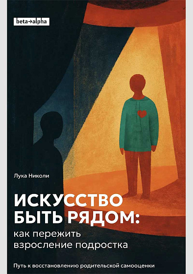 Искусство быть рядом: как пережить взросление подростка. Путь к восстановлению родительской самооценки - cogito-shop.com