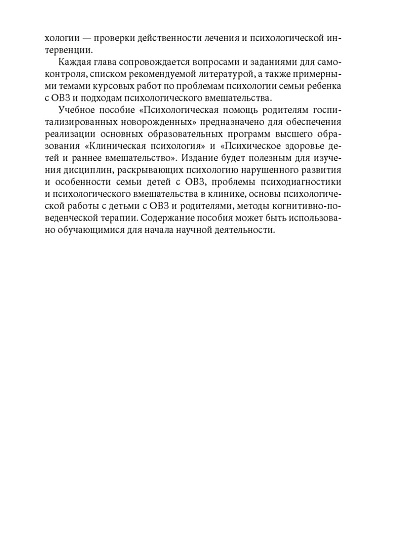 Психологическая помощь родителям госпитализированных новорожденных: учебное пособие - cogito-shop.com