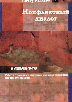 Конфликтный диалог