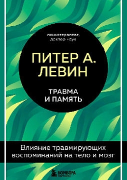 Травма и память. Влияние травмирующих воспоминаний на тело и мозг