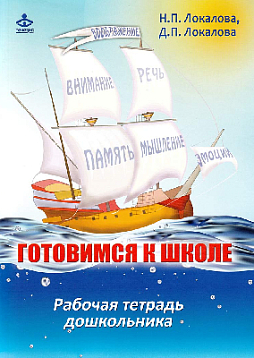 Готовимся к школе: 60 занятий по психологическому развитию старших дошкольников. Рабочая тетрадь дошкольника