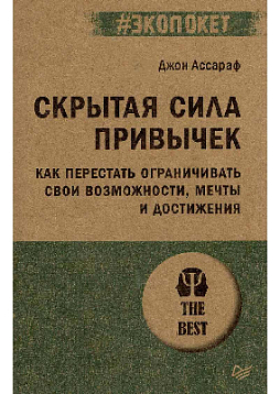 Скрытая сила привычек. Как перестать ограничивать свои возможности, мечты и достижения (#экопокет)