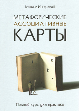 Метафорические ассоциативные карты. Полный курс для практики