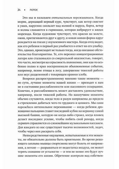 Поток: Психология оптимального переживания - cogito-shop.com