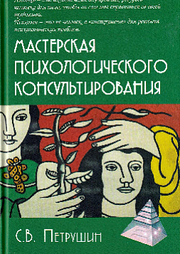 Мастерская психологического консультирования