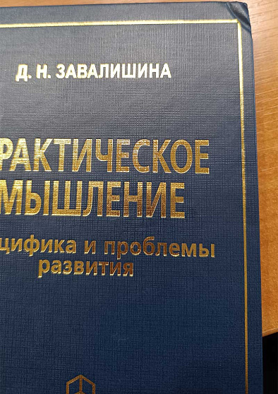 Практическое мышление: Специфика и проблемы развития (уценка) - cogito-shop.com