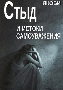 Стыд и истоки самоуважения