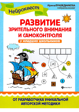 Развитие зрительного внимания и самоконтроля у младших школьников: квест-тренажер