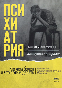 Психиатрия. Доступно от профи. Кто чем болен, и что с этим делать. Диагнозы. Клинические случаи. Помощь