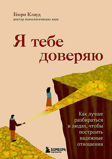 Я тебе доверяю. Как лучше разбираться в людях, чтобы построить надежные отношения - cogito-shop.com