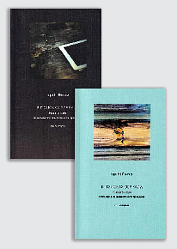 В поисках зеркала живого себя. Осознавание диалогового процесса. Две книги