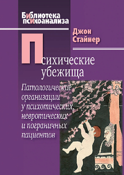 Психические убежища. Патологические организации у психотических, невротических и пограничных пациентов