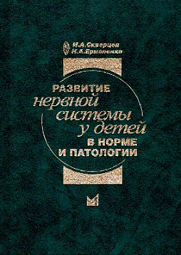 Развитие нервной системы у детей в норме и патологии