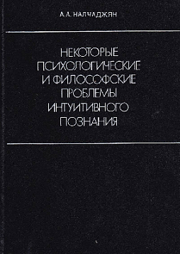 Некоторые психологические и философские проблемы интуитивного познания (букинист)