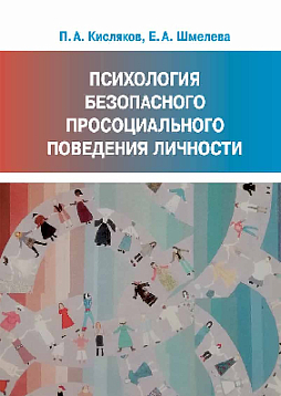Психология безопасного просоциального поведения личности (букинист)