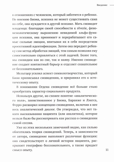 Необходимое сновидение. Новые теории и техники интерпретации в психоанализе - cogito-shop.com