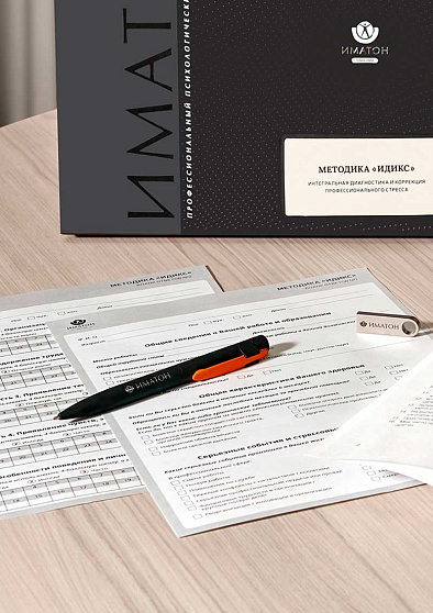 Методика «ИДИКС» - интегральная диагностика и коррекция профессионального стресса (методика А. Б. Леоновой) - cogito-shop.com