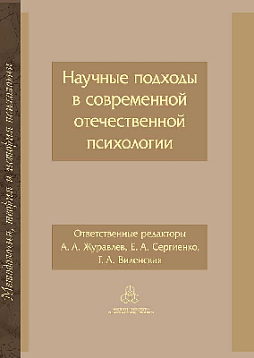 Научные подходы в современной отечественной психологии (уценка)
