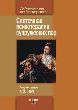 Системная психотерапия супружеских пар