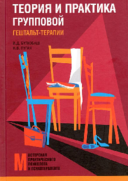 Теория и практика групповой гештальт-терапии