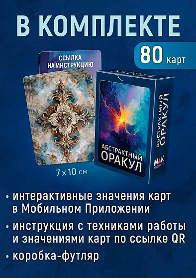 Набор карт "Абстрактный Оракул" - cogito-shop.com