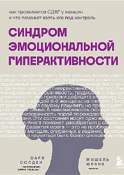 Синдром эмоциональной гиперактивности. Как проявляется СДВГ у женщин и что поможет взять его под контроль