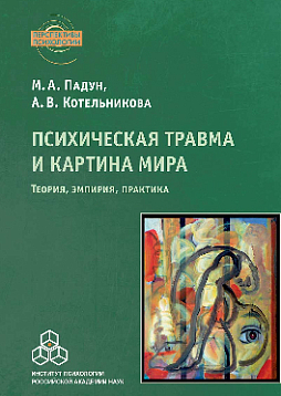 Психическая травма и картина мира: Теория, эмпирия, практика