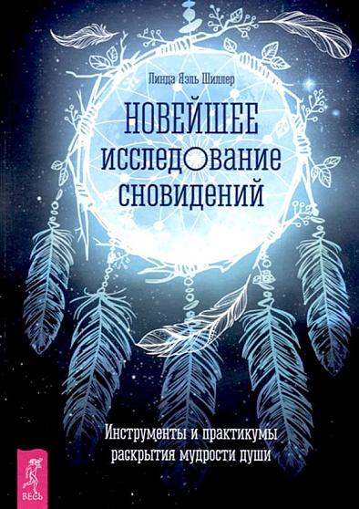 Новейшее исследование сновидений. Инструменты и практикумы раскрытия мудрости души - cogito-shop.com