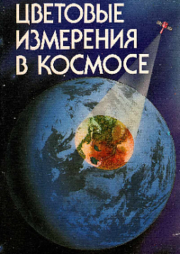 Цветовые измерения в космосе (букинист)
