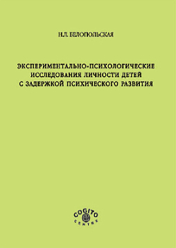 Экспериментально-психологические исследования личности детей с задержкой психического развития (pdf)