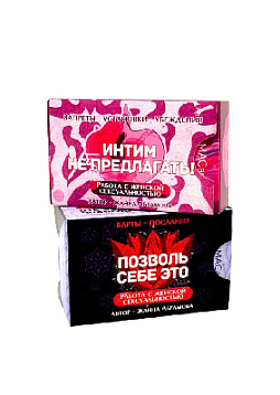 Набор текстовых колод по работе с сексуальной темой «Интим не предлагать» и «Позволь себе это»