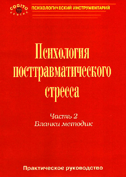 Психология посттравматического стресса. Часть 2 (5 тетрадей бланков) (уценка)