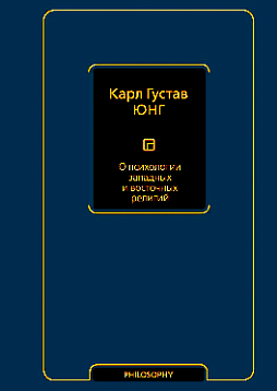 О психологии западных и восточных религий