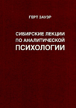 Сибирские лекции по аналитической психологии (уценка)