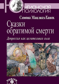 Сказки обратимой смерти: Депрессия как целительная сила