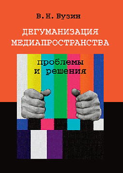 Дегуманизация медиапространства: проблемы и решения (pdf)