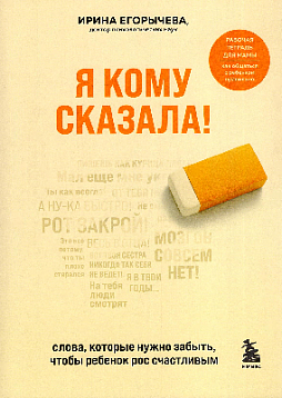 Я кому сказала! Слова, которые нужно забыть, чтобы ребенок рос счастливым